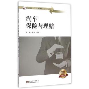 书 东南大学出版 高职高专 9787564157487 社9 汽车保险与理赔