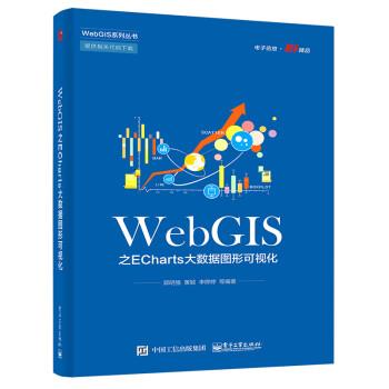 【雅】 WebGIS之ECharts大数据图形可视化 9787121431296 电子工业出版社