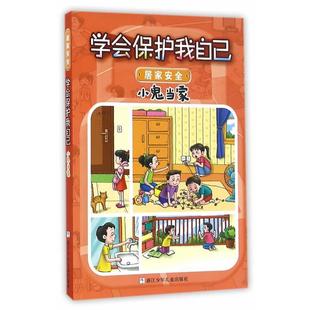 【书】 学会保护我自己－小鬼当家 9787534296581 浙江少年儿童出版社