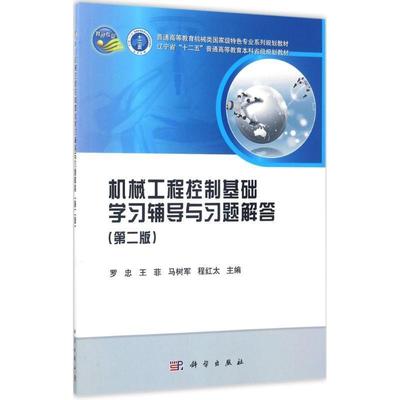 【书】 机械工程控制基础学习辅导与习题解答（第二版） 9787030534484 科学出版社