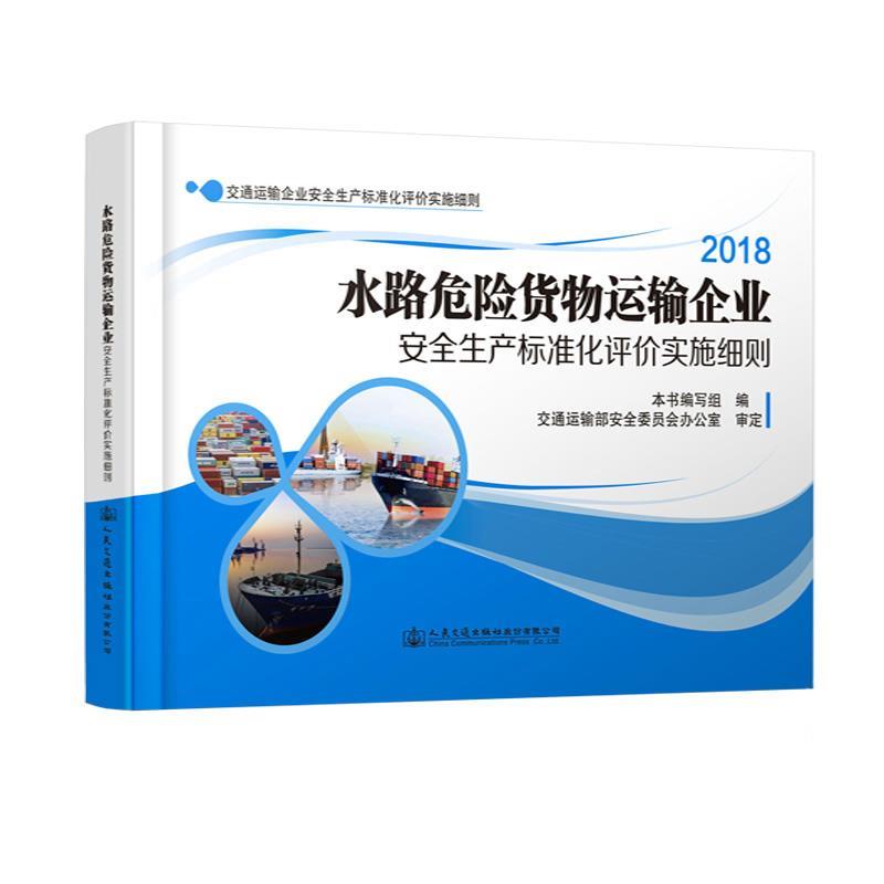 【文】 水路旅客运输企业安全生产标准化评价实施细则 9787114139246 人民交通出版社