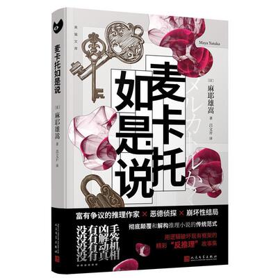 【图】 短篇小说：麦卡托如是说 9787020186778 人民文学出版社