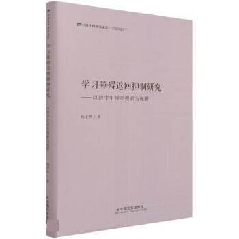 【文】 学习障碍返回抑制研究：以初中生视觉搜索为视野 9787508765907 中国社会出版社9
