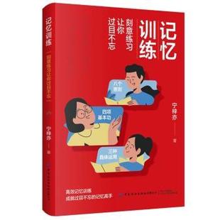 【书】 记忆训练刻意练习让你过目不忘 9787518094462 中国纺织出版社