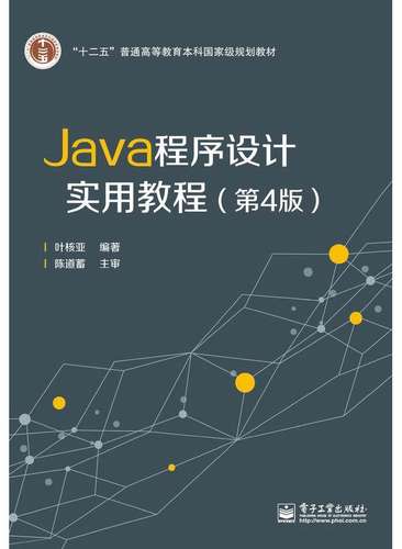 【书正版包邮 教材辅助Java程序设计实用教程（第4版）叶核亚大教材教辅 专业科技Java语言程序设计基础知识、运行机制、多种编