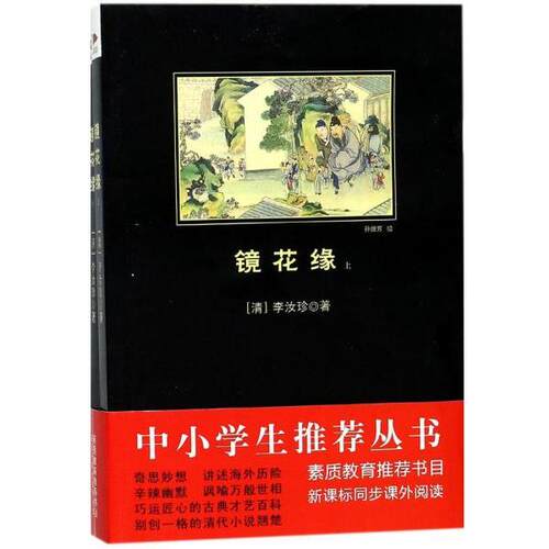 【书】 镜花缘 9787201125633 天津人民出版社