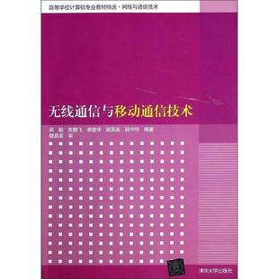 【书】 无线通信与移动通信技术 9787302341376 清华大学出版社