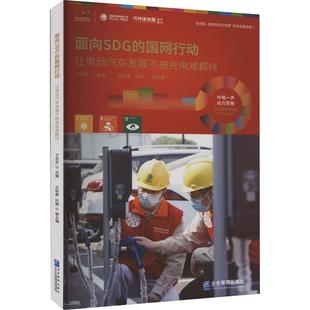 文 企业管理出版 面向SDG 9787516427774 社 国网行动：让电动汽车发展不被充电难羁绊