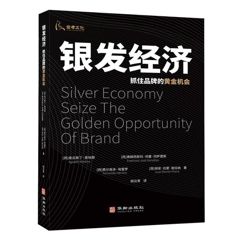 【图】 银发经济：抓住品牌的黄金机会 9787516927472 华龄出版社10
