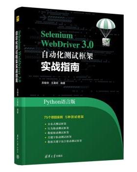【文】 Selenium  WebDriver3.0 自动化测试框架实战教程 9787302612445 清华大学出版社10