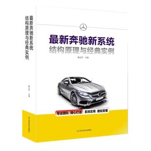 书 辽宁科学技术出版 奔驰新系统结构原理与经典 9787559112415 社9 实例