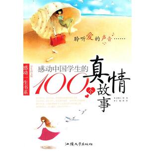 100个真情故事：聆听爱 感动中国学生 声音 9787565805462 社10 汕头大学出版 文