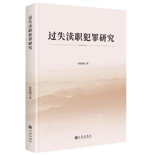 九州出版 9787522537801 过失渎职犯罪研究 社 图