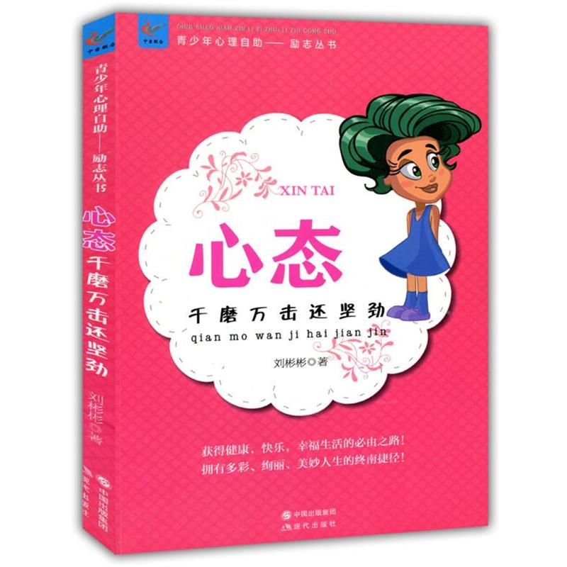 【淘】 【青少年心理自助文库.励志丛书】心态：千磨万击还坚韧 9787514319675 现代出版社