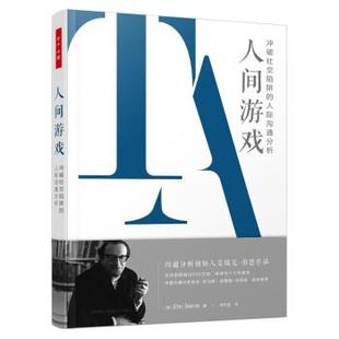 人際溝通分析 萬千心理：人間游戲·沖破陷阱 嘉 社 9787518434145 中國輕工業出版 精裝
