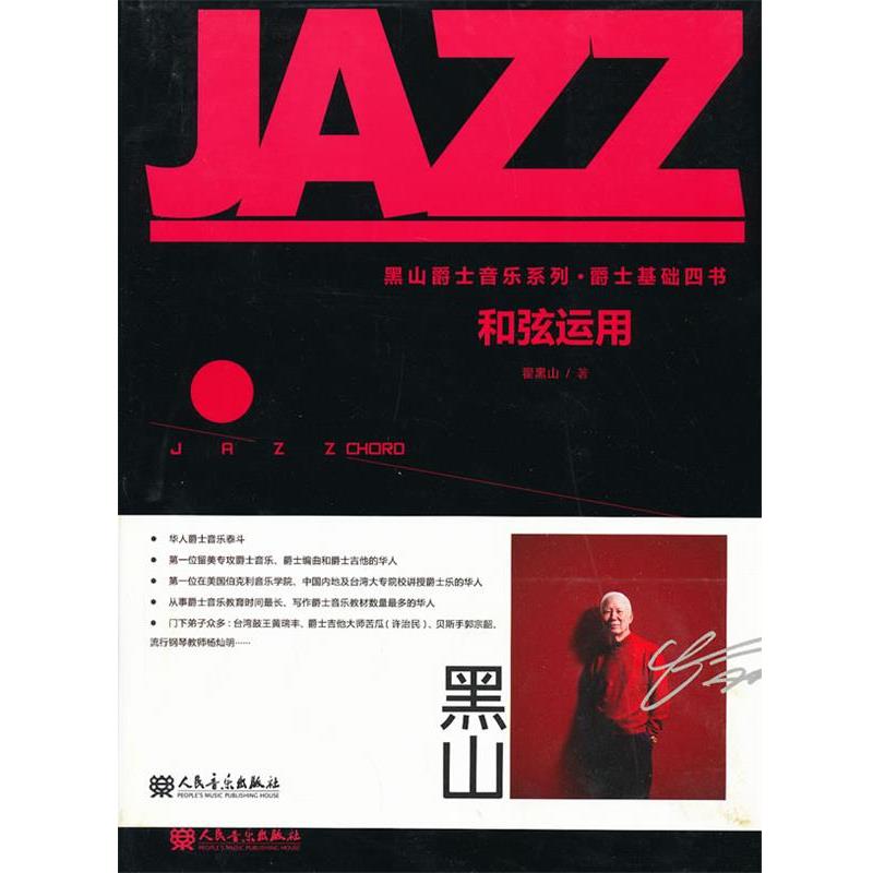 【嘉】 和弦运用：黑山爵士音乐系列爵士基础四书（散页装订） 9787103043660 人民音乐出版社