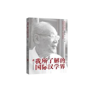 【书】 我所了解的国际汉学界 9787552031157 上海社会科学院出版社