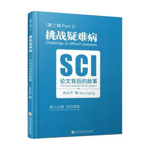 文 上海科学技术文献出版 挑战疑难病：SCI论文背后 9787543990333 社10 故事.第二辑
