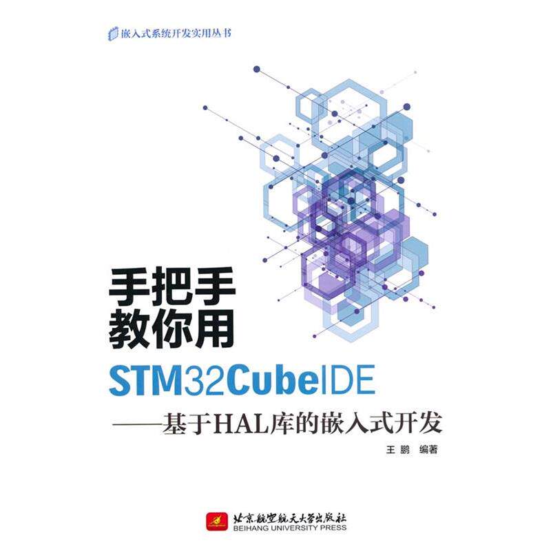 【书】 手把手教你用STM32CubeIDE：基于HAL库的嵌入式开发 9787512440814 北京航空航天大学出版社10