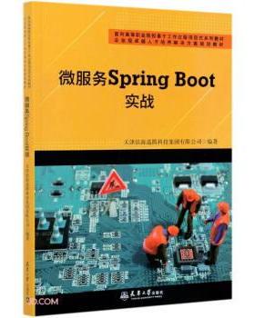 【文】 （高职高专）微服务SpringBoot实战 9787561869253 天津大学出版社