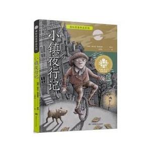 【书】 儿童文学典藏书系.国际获奖作品系列：小镇夜行记（儿童小说） 9787556267200 湖南少年儿童出版社