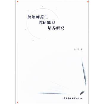 【文】  英语师范生教研能力培养研究9787520326629