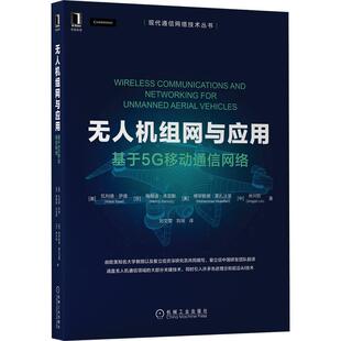 嘉 机械工业出版 现代通信网络技术丛书：无人机组网与应用 9787111697831 社 基于5G移动通信网络