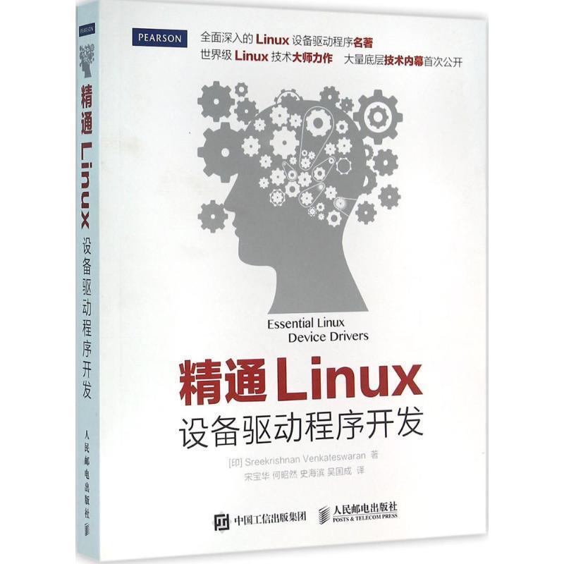 【文】 精通Linux设备驱动程序开发 9787115402516 人民邮电出版社9