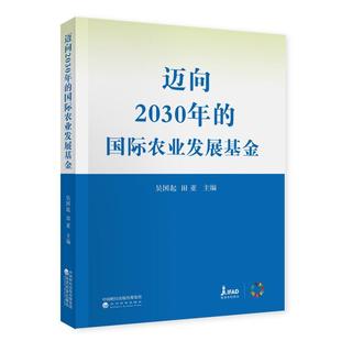 书 经济科学出版 迈向2030年 9787521828818 社10 国际农业发展基金