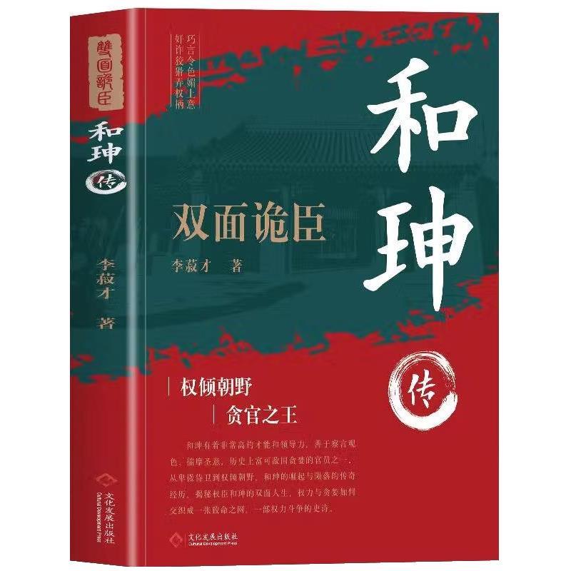 【图】 和珅传：双面诡臣 9787514244892 文化发展出版社10