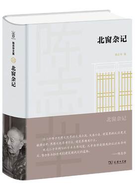 【书】 北窗杂记(陈志华文集) 9787100198677 商务印书馆