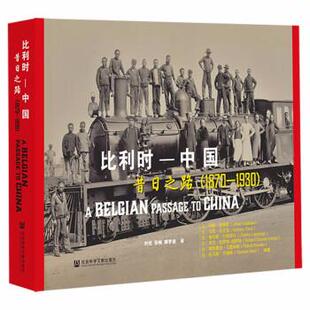 1870 比利时—中国：昔日之路 1930 9787520195867 社9 社会科学文献出版 书