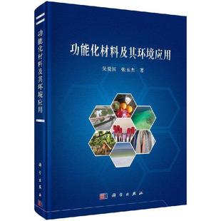 籌 中國科學院寧波工業技術研究院 文 社9 9787030602220 科學出版 科技協同創新叢書：功能化材料及其環境應用