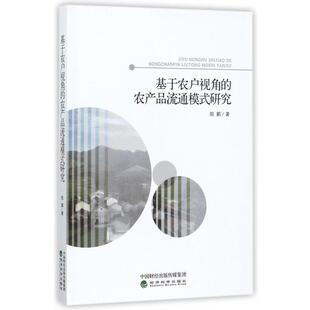 农产品流通模式 基于农户视角 研究 9787514176063 社8 经济科学出版 文