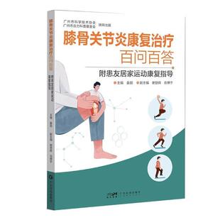 广东科技出版 9787535984500 膝骨关节炎康复百问百答：附患友居家运动康复指导 社9 文