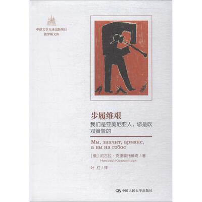 【书】 步履维艰:我们是亚美尼亚人,您是吹双簧管的 9787300261522 中国人民大学出版社有限公司9