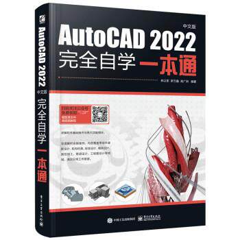 【图】 AutoCAD2022自学一本通 9787121451591 电子工业出版社