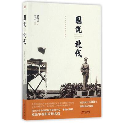 【书】 次革命战争：图说北伐 9787506090728 东方出版社