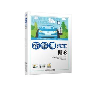 书 机械工业出版 高职高专 9787111615767 社9 新能源汽车概论