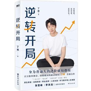 嘉 台海出版 身为普通人 9787516838778 社 进阶破局指南：逆转开局