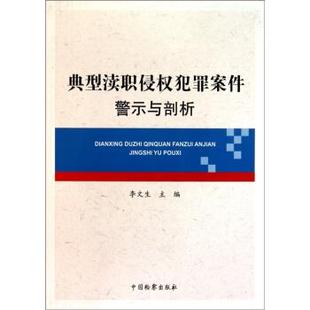 中国检察出版 9787510203473 典型渎职侵权犯罪案件警示与剖析 社 淘