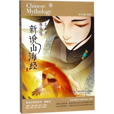 【书】 新说山海经.趣禽卷 9787567575950 华东师范大学出版社