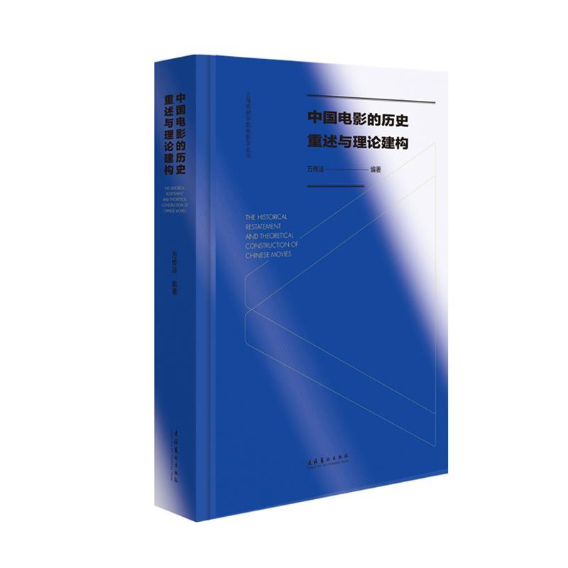 【文】 上海戏剧学院电影学丛书：中国电影的历史重述与理论建构（精装） 9787503974649 文化艺术出版社10