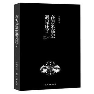 【书】 在万米高空遇见庄子 9787554617601 古吴轩出版社