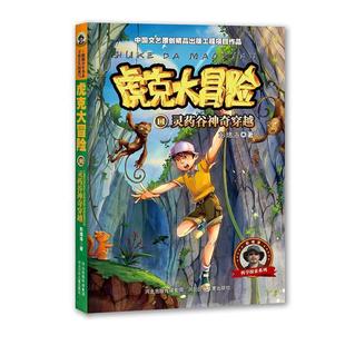 科 河北少年儿童出版 虎克大冒险 9787559512123 社 11.灵药谷神奇穿越