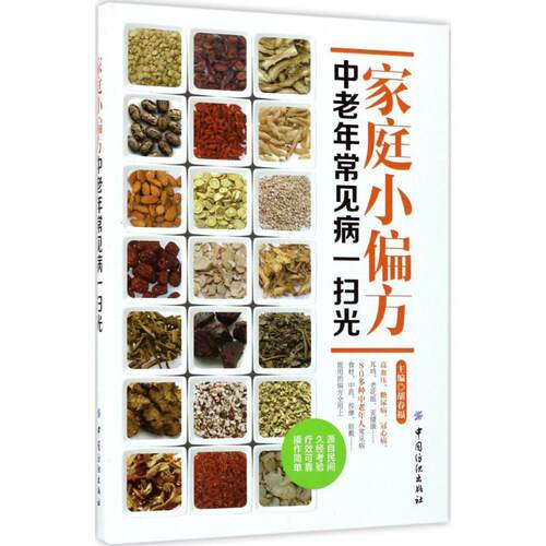 【文】  家庭小偏方中老年常见病一扫光9787518034093