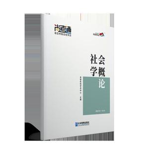 【书】 社会学概论 9787516418666 企业管理出版社