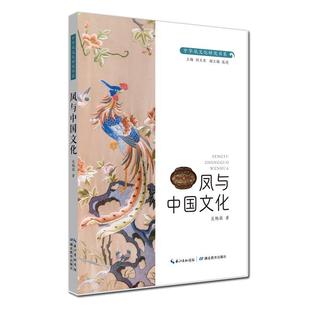 湖北教育出版 9787556453504 中华凤文化研究书系：凤与中国文学 社10 文