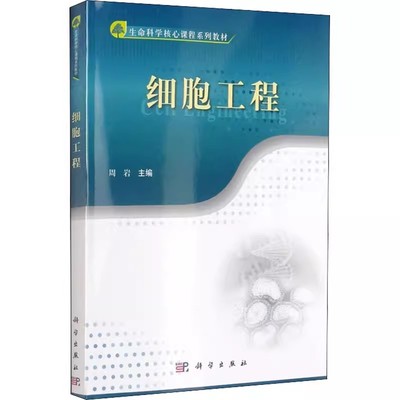 【书】细胞工程周岩科学出版社9787030352439书籍KX