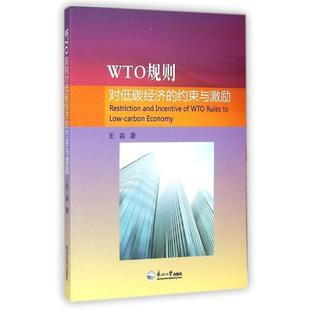 科 东北大学出版 WTO规则对低碳经济 9787551706124 社 约束与激励